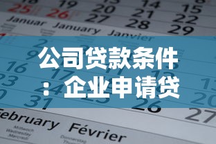 公司贷款条件：企业申请贷款需要满足哪些要求