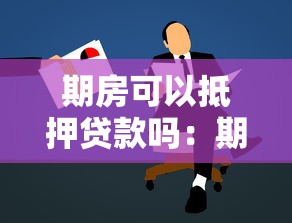 期房可以抵押贷款吗：期房能否申请抵押贷款