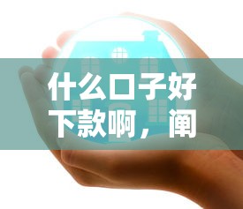 什么口子好下款啊，阐述5家2025最新网贷平台借钱容易又安全