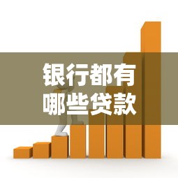 银行都有哪些贷款：银行常见的贷款类型有哪些