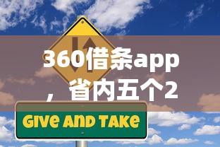 360借条app，省内五个2025最新p2p贷款平台