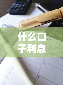 什么口子利息低征信花了，解答五家2025最新不看征信直接放款的平台