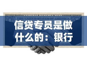 信贷专员是做什么的：银行信贷员主要负责哪些工作