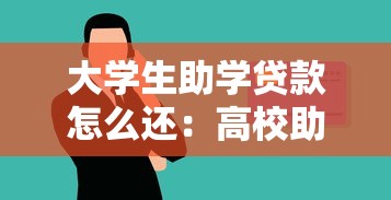 大学生助学贷款怎么还：高校助学贷款还款方式有哪些