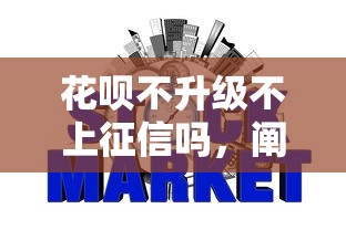 花呗不升级不上征信吗，阐述5家2025最新平台征信不好能真真正正借到钱