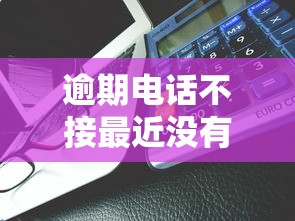 逾期电话不接最近没有电话了，总结五个2025最新适合大学生的贷款平台