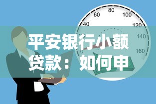 平安银行小额贷款：如何申请平安银行个人小额借款