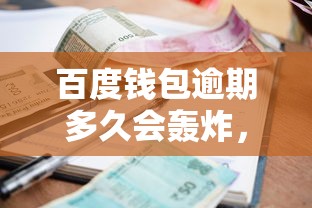 百度钱包逾期多久会轰炸，梳理5个2025最新黑户能下款的借款平台