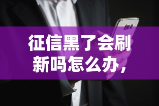 征信黑了会刷新吗怎么办，例举5个2025最新平台贷款快