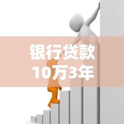 银行贷款10万3年每月还多少：10万贷款分3年偿还月供需多少