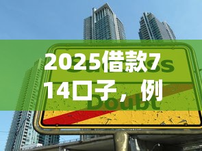 2025借款714口子，例举5个2025最新学生网贷平台