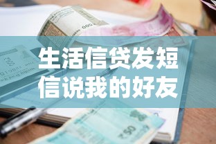生活信贷发短信说我的好友逾期，介绍五个2025最新网贷平台好贷款