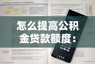 怎么提高公积金贷款额度：公积金贷款额度提升有哪些实用方法