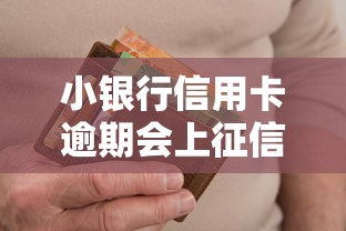 小银行信用卡逾期会上征信吗，分享五个2025最新黑户下款的软件