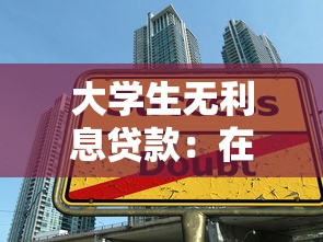 大学生无利息贷款：在校生如何申请免息助学贷款