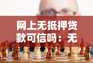 网上无抵押贷款可信吗：无抵押网络贷款真能相信吗