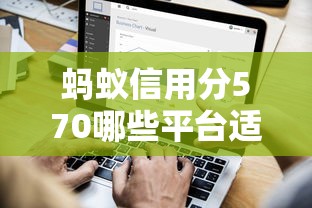 蚂蚁信用分570哪些平台适合短期借款，盘点五个2025最新利率最低的贷款平台