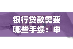 银行贷款需要哪些手续：申请银行贷款要准备哪些材料
