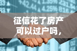 征信花了房产可以过户吗，整理五个2025最新黑名单也能贷款的平台