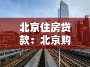 北京住房贷款：北京购房贷款政策有哪些新变化
