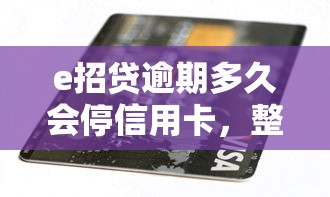 e招贷逾期多久会停信用卡，整合5个2025最新大额网贷平台