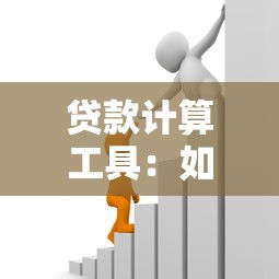 贷款计算工具：如何快速计算贷款月供金额