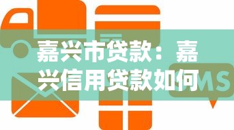 嘉兴市贷款：嘉兴信用贷款如何避坑省钱