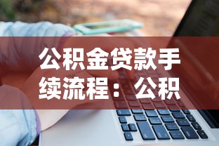 公积金贷款手续流程：公积金贷款申请步骤有哪些关键环节