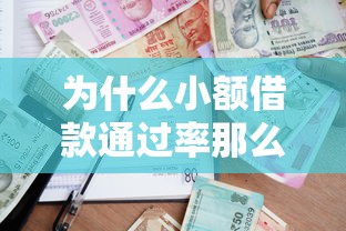 为什么小额借款通过率那么高，整理五个2025最新执行人贷款稳下的口子