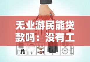 无业游民能贷款吗：没有工作能申请贷款吗