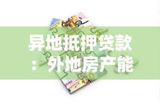 异地抵押贷款：外地房产能否办理抵押贷款