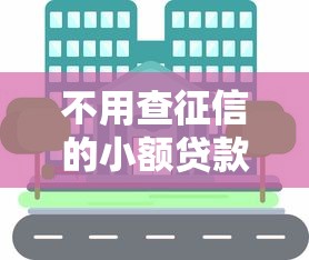 不用查征信的小额贷款平台悄然兴起，分享五个2025最新贷款平台额度高利息低