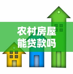 农村房屋能贷款吗：农村自建房能否申请抵押贷款