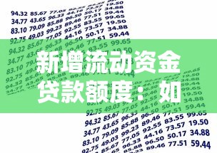 新增流动资金贷款额度：如何申请提高企业短期贷款限额