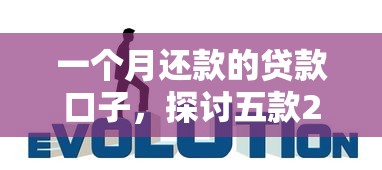 一个月还款的贷款口子，探讨五款2025最新正规网上贷款平台