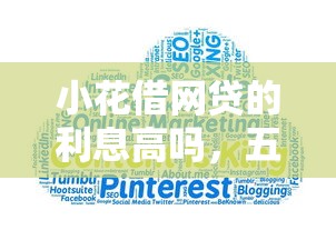 小花借网贷的利息高吗，五大2025最新最新贷款平台
