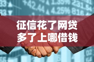 征信花了网贷多了上哪借钱，介绍五个2025最新网贷平台借钱靠谱