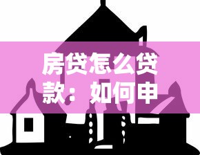 房贷怎么贷款：如何申请住房贷款