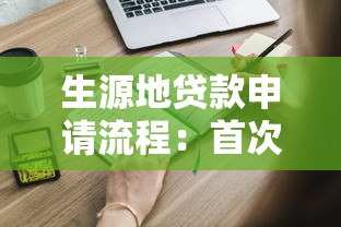 生源地贷款申请流程：首次办理助学贷款需要哪些步骤
