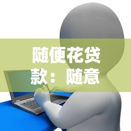 随便花贷款：随意消费贷款可靠吗