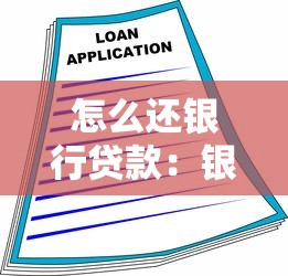怎么还银行贷款：银行贷款还款方式有哪些