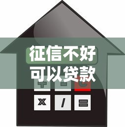 征信不好可以贷款买房吗：征信不良房贷申请可行吗