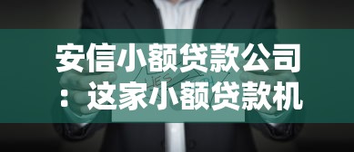 安信小额贷款公司：这家小额贷款机构靠谱吗