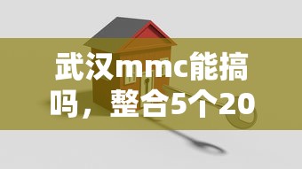 武汉mmc能搞吗，整合5个2025最新有没有好的贷款平台