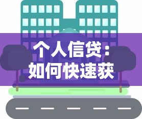 个人信贷：如何快速获得小额资金周转