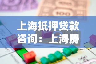 上海抵押贷款咨询：上海房产抵押贷款如何办理