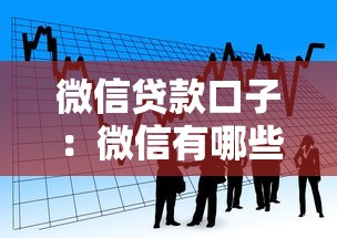 微信贷款口子：微信有哪些借款渠道可以申请