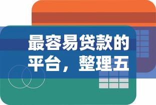 最容易贷款的平台，整理五个2025最新网商贷平台