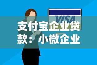 支付宝企业贷款：小微企业如何申请支付宝信用贷