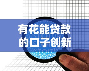 有花能贷款的口子创新金融服务，例举5个2025最新企业贷款平台好